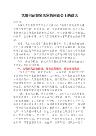 党组书记在家风家教座谈会上的讲话