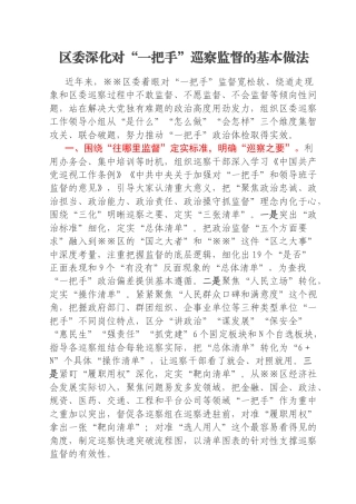 区委深化对“一把手”巡察监督的基本做法