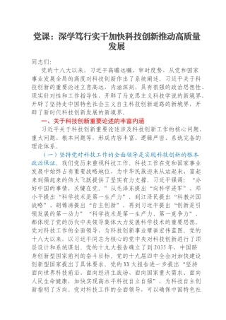 党课：深学笃行实干加快科技创新推动高质量发展