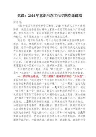 党课：2024年意识形态工作专题党课讲稿