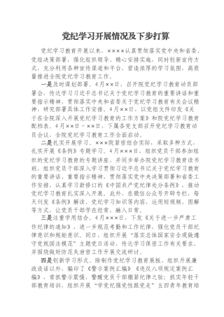 党纪学习开展情况及下步打算