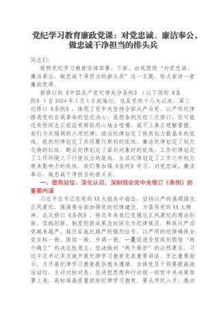 党纪学习教育廉政党课：对党忠诚、廉洁奉公，做忠诚干净担当的排头兵