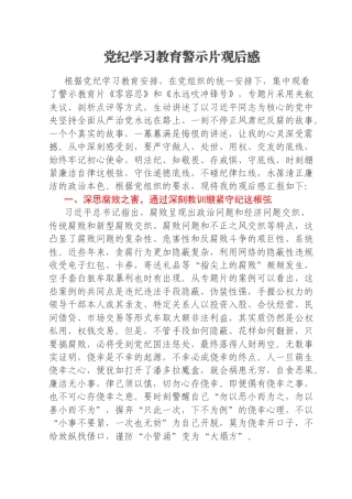 党纪学习教育警示片观后感