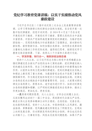 党纪学习教育党课讲稿：以实干实绩推动党风廉政建设