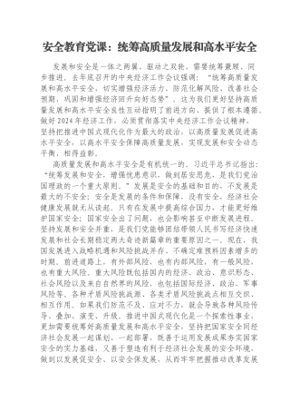 安全教育党课：统筹高质量发展和高水平安全