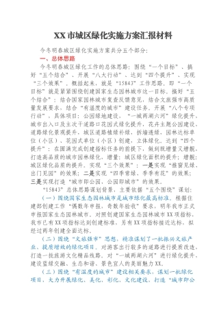 XX市城区绿化实施方案汇报材料