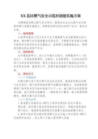 XX县区燃气安全示范村创建实施方案