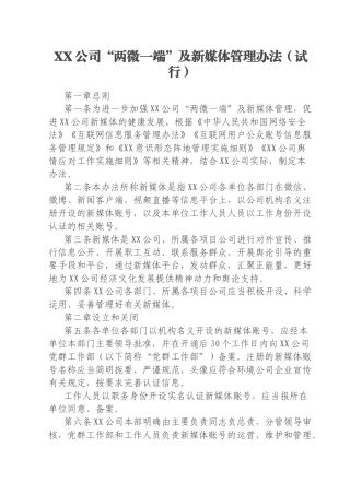 XX公司“两微一端”及新媒体管理办法（试行）