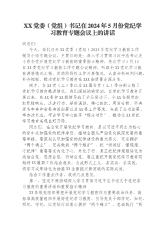 XX党委（党组）书记在2024年5月份党纪学习教育专题会议上的讲话
