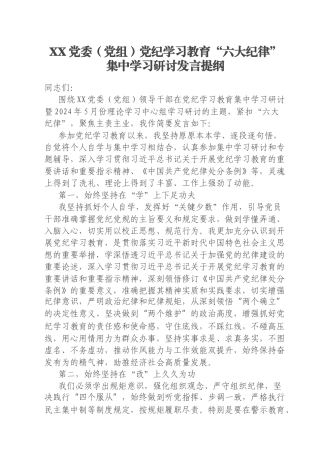 XX党委（党组）党纪学习教育“六大纪律”集中学习研讨发言提纲