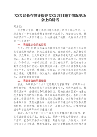 XXX局长在督导检查XXX项目施工情况现场会上的讲话