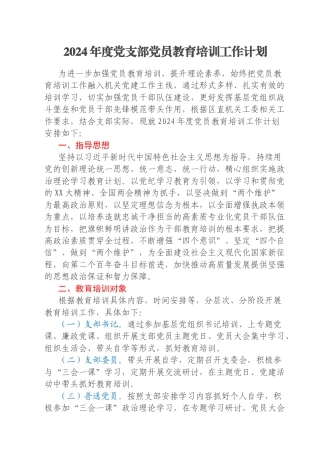 2024年度党支部党员教育培训工作计划