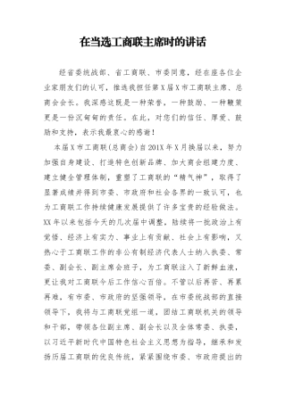 在当选工商联主席时的讲话