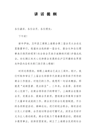 县工商联主席在玉环县工商联上海商会第二届会员大会上的讲话