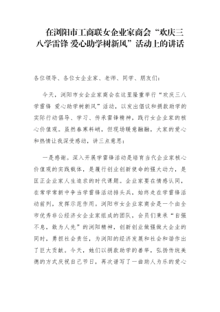 工商联主席在浏阳市工商联女企业家商会“欢庆三八学雷锋爱心助学树新风”活动上的讲话