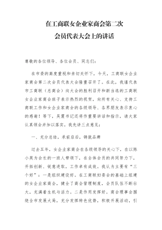 工商联主席在工商联女企业家商会第二次会员代表大会上的讲话