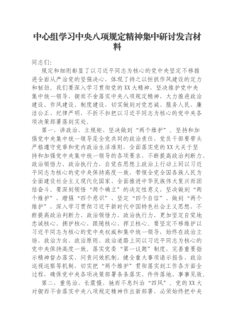 中心组学习中央八项规定精神集中研讨发言材料