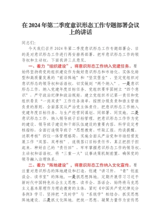 在2024年第二季度意识形态工作专题部署会议上的讲话
