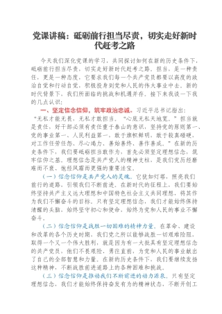 党课讲稿：砥砺前行担当尽责，切实走好新时代赶考之路