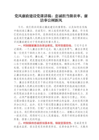 党风廉政建设党课讲稿：忠诚担当做表率，廉洁奉公树新风