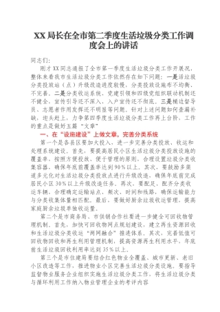 XX局长在全市第二季度生活垃圾分类工作调度会上的讲话