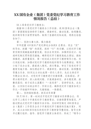 XX国有企业（集团）党委党纪学习教育工作情况报告（总结）
