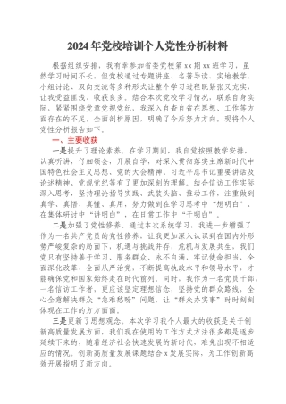 2024年党校培训个人党性分析材料