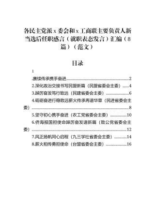 各民主党派x委会和x工商联主要负责人新当选后任职感言（就职表态发言）汇编（8篇）（范文）