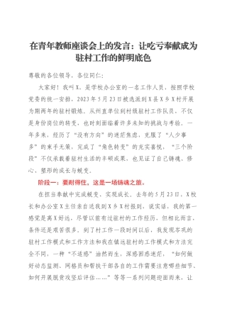 在青年教师座谈会上的发言：让吃亏奉献成为驻村工作的鲜明底色