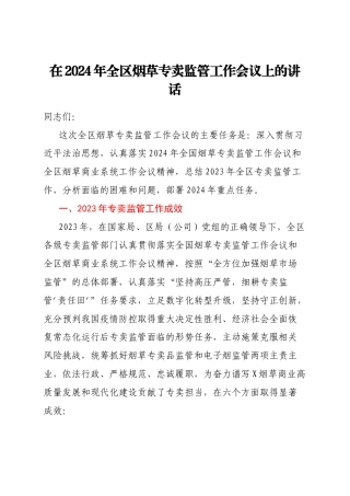 在2024年全区烟草专卖监管工作会议上的讲话