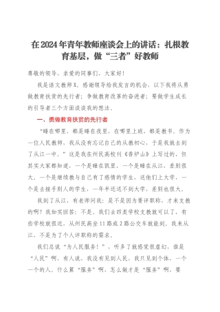 在2024年青年教师座谈会上的讲话：扎根教育基层，做“三者”好教师