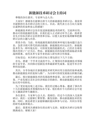 新能源技术研讨会主持词