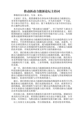 推动新动力能源论坛主持词
