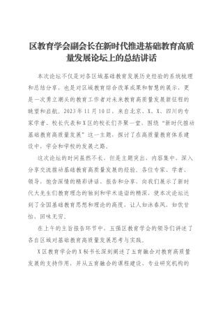 区教育学会副会长在新时代推进基础教育高质量发展论坛上的总结讲话