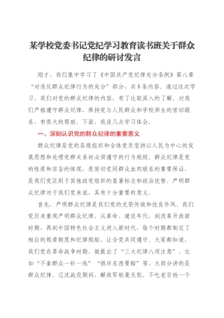 某学校党委书记党纪学习教育读书班关于群众纪律的研讨发言