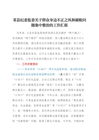某县纪委监委关于群众身边不正之风和腐败问题集中整治的工作汇报