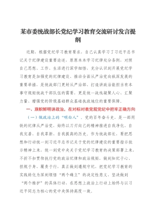 某市委统战部长党纪学习教育交流研讨发言提纲