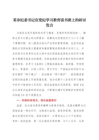 某市纪委书记在党纪学习教育读书班上的研讨发言