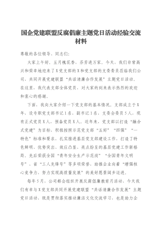 国企党建联盟反腐倡廉主题党日活动经验交流材料