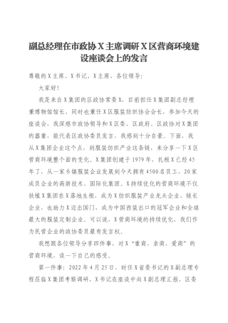 副总经理在市政协X主席调研X区营商环境建设座谈会上的发言