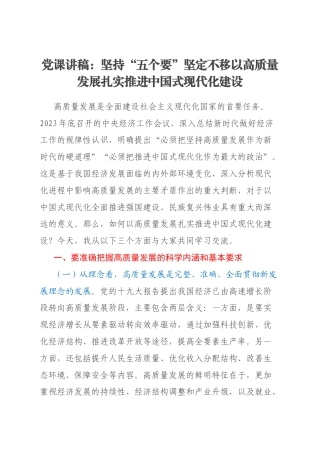党课讲稿：坚持“五个要”坚定不移以高质量发展扎实推进中国式现代化建设