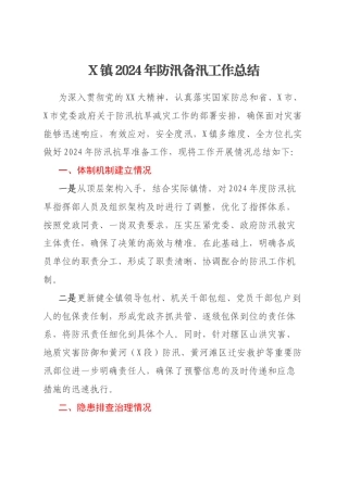 X镇2024年防汛备汛工作总结