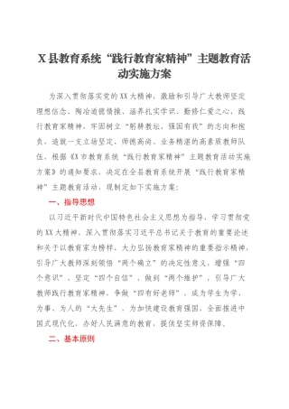 X县教育系统“践行教育家精神”主题教育活动实施方案