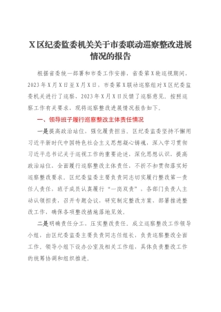 X区纪委监委机关关于市委联动巡察整改进展情况的报告