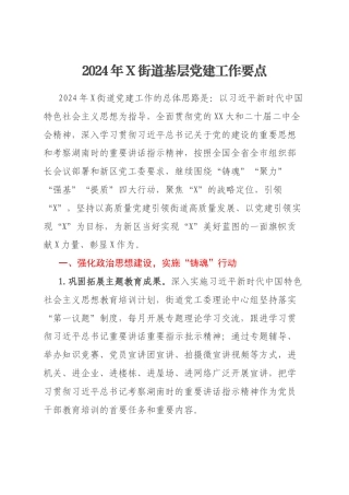 2024年X街道基层党建工作要点