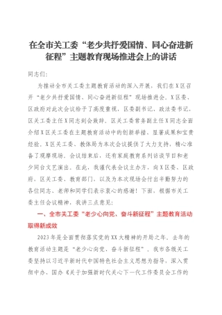 在全市关工委“老少共抒爱国情、同心奋进新征程”主题教育现场推进会上的讲话