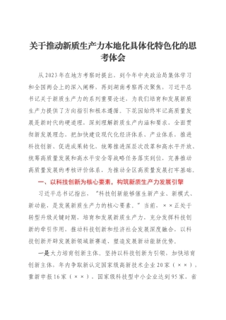 关于推动新质生产力本地化具体化特色化的思考体会
