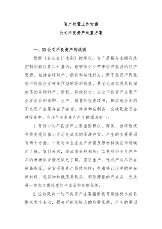 资产处置工作方案