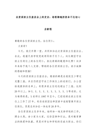 在资深班主任座谈会上的发言：培根铸魂担使命不忘初心启新程