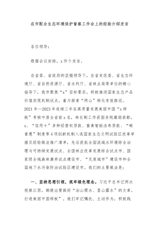 在市配合生态环境保护督察工作会上的经验介绍发言